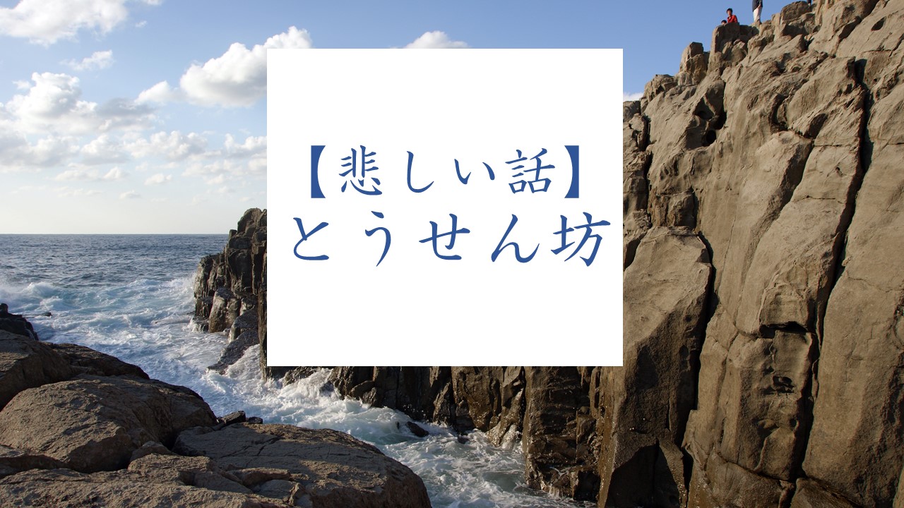 悲しい話 とうせん坊 ブログ東北見聞録